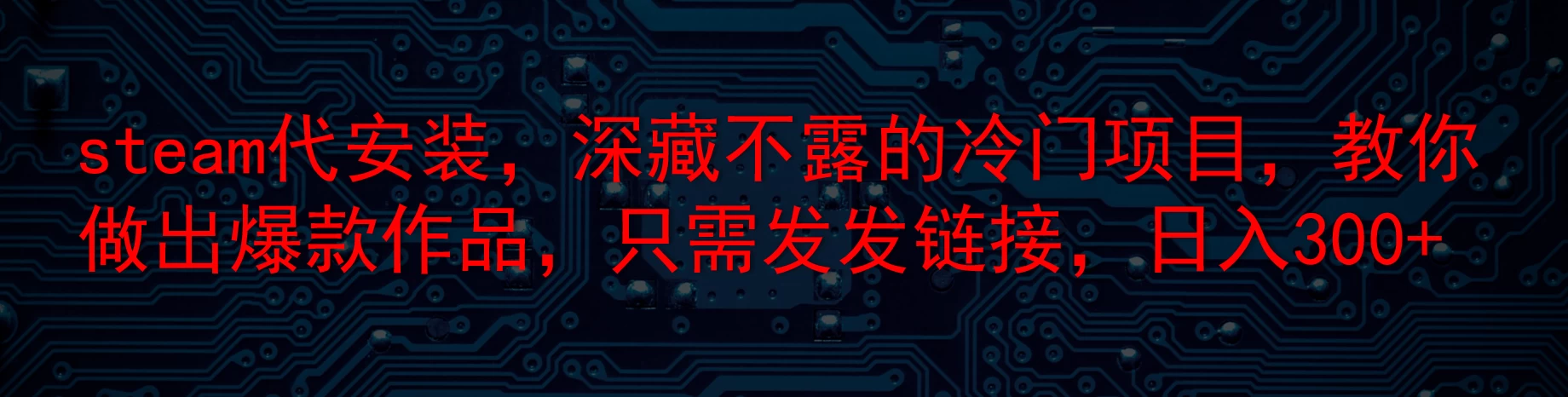 steam代安装，深藏不露的冷门项目，教你做出爆款作品，只需发发链接，日入300+ 一点学习助手-零基础自学教程-副业项目-兴趣学习项目资源网