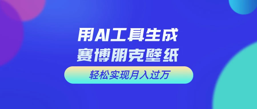 AI微电影制作教程:轻松打造高清小人国画面,月入过万! 一点学习助手-零基础自学教程-副业项目-兴趣学习项目资源网