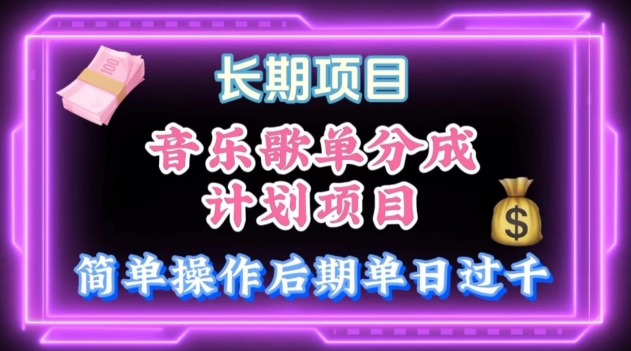 歌单项目分成计划玩法，后期轻松月入过万 一点学习助手-零基础自学教程-副业项目-兴趣学习项目资源网