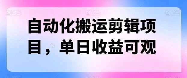 自动化搬运,批量剪辑,多平台发布日入1500+ 一点学习助手-零基础自学教程-副业项目-兴趣学习项目资源网
