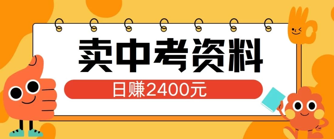 小红书卖中考资料项目,单日引流150人,当日变现2400元,小白可实操 一点学习助手-零基础自学教程-副业项目-兴趣学习项目资源网