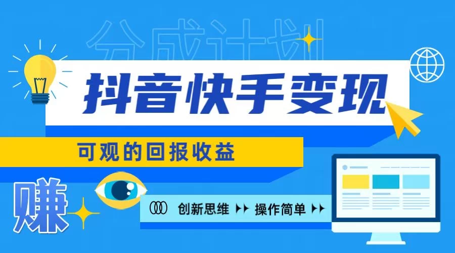 抖音快手授权分成计划，日入100+，多种推广方式 一点学习助手-零基础自学教程-副业项目-兴趣学习项目资源网