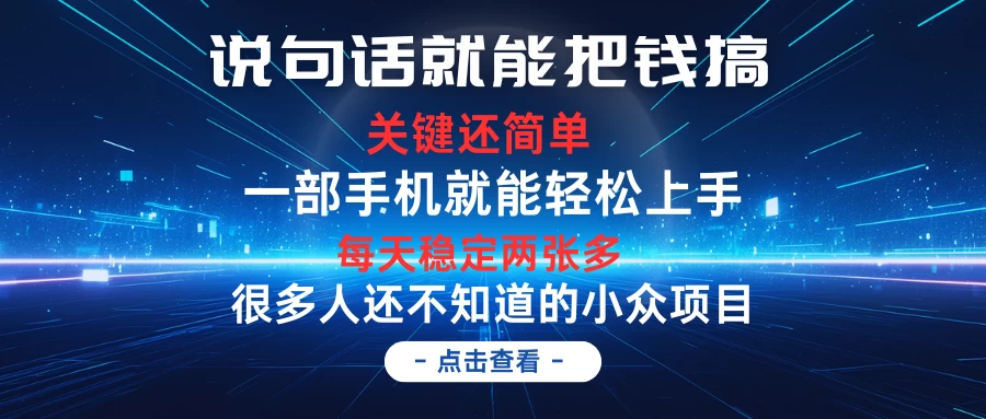 说句话就能把钱搞,每天轻松两张多,关键操作还简单,第一天入手,次日见收益 一点学习助手-零基础自学教程-副业项目-兴趣学习项目资源网