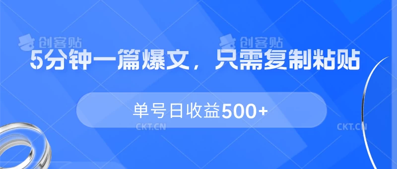 5分钟一篇爆文，只需复制粘贴，单号日收益500+ 一点学习助手-零基础自学教程-副业项目-兴趣学习项目资源网