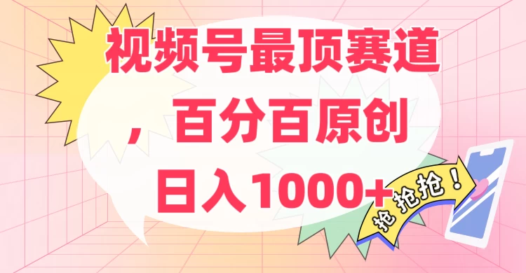 百分百原创情感故事赛道，AI一键生成，视频号Top.1赛道，日入500+ 一点学习助手-零基础自学教程-副业项目-兴趣学习项目资源网