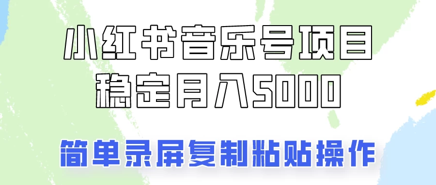 小红书音乐号，通过简单的复制粘贴操作，实现每月5000元以上的稳定收入 一点学习助手-零基础自学教程-副业项目-兴趣学习项目资源网