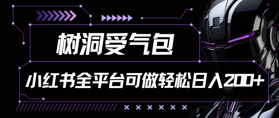 小红书等全平台可做，树洞受气包项目，轻松日入200+ 一点学习助手-零基础自学教程-副业项目-兴趣学习项目资源网