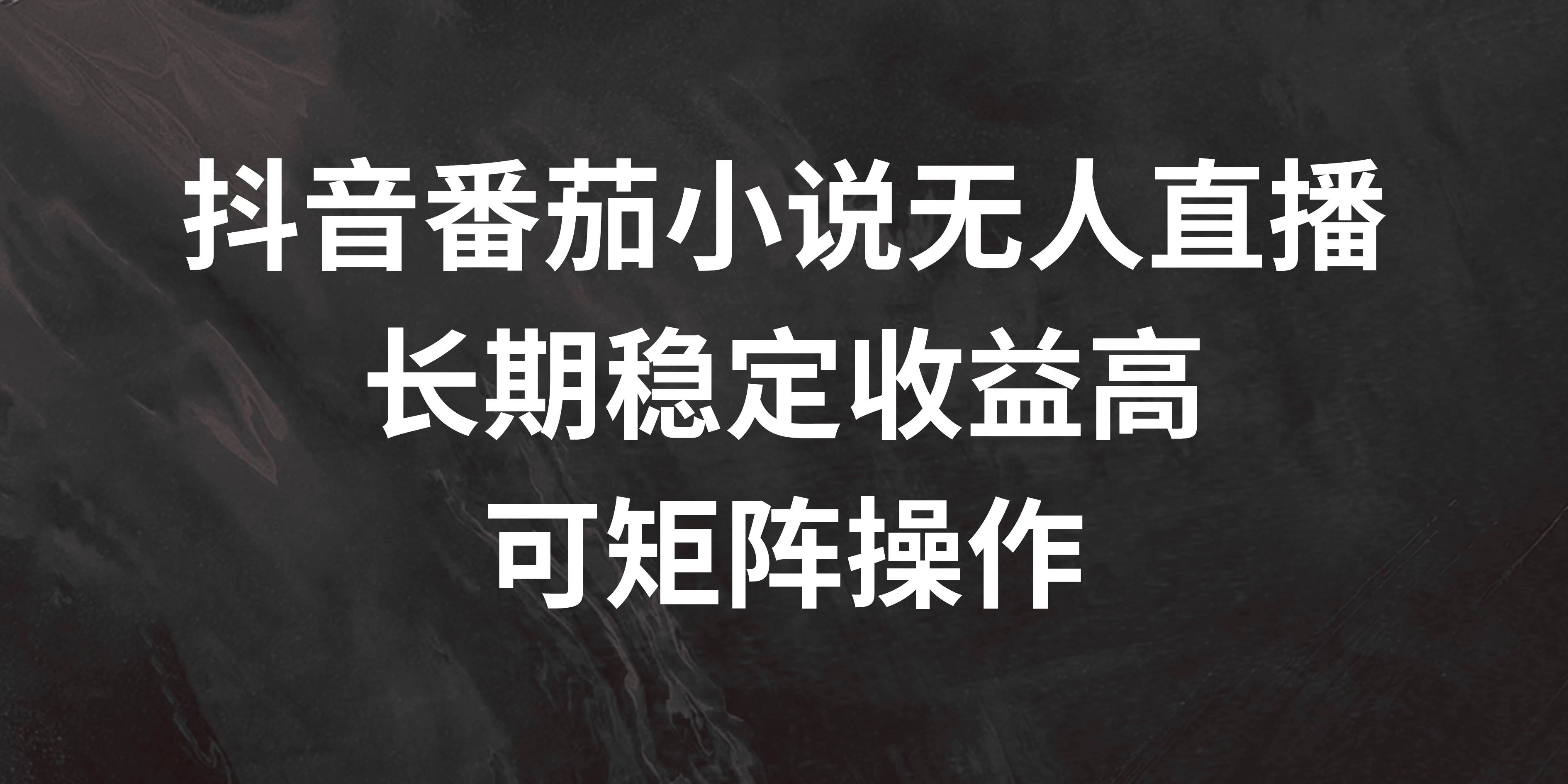 抖音番茄小说无人直播，长期稳定收益高，可矩阵操作 一点学习助手-零基础自学教程-副业项目-兴趣学习项目资源网