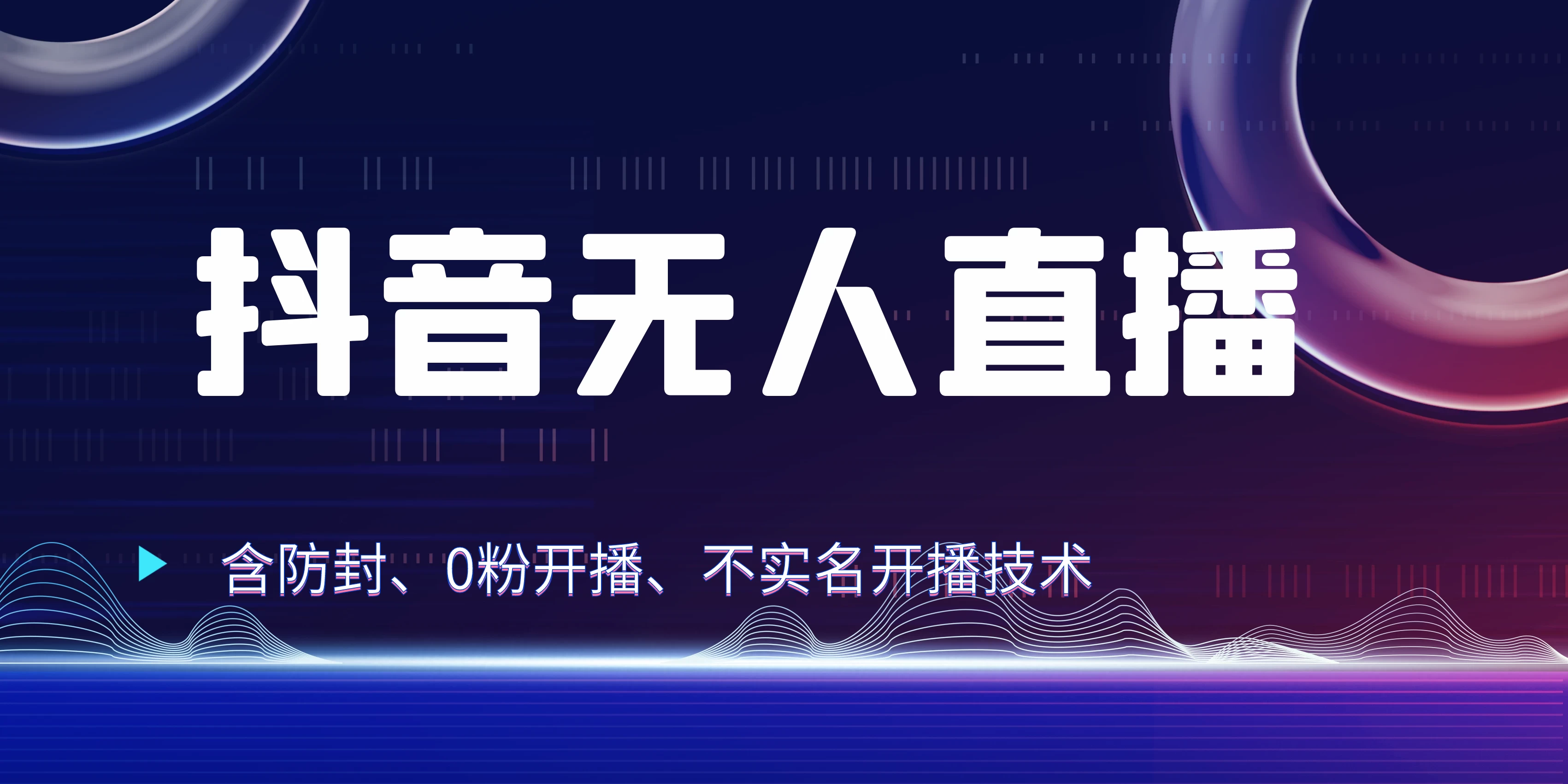 全网独家秘籍：抖音无人直播，防封+0粉开播！保姆级防封教程，不实名开播，24小时必出单技巧 一点学习助手-零基础自学教程-副业项目-兴趣学习项目资源网