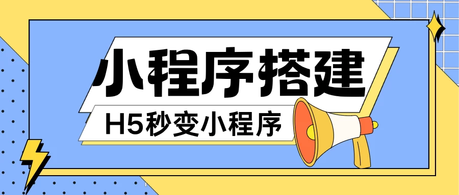 小程序搭建教程，网页秒变微信小程序，小白也可以操作 一点学习助手-零基础自学教程-副业项目-兴趣学习项目资源网