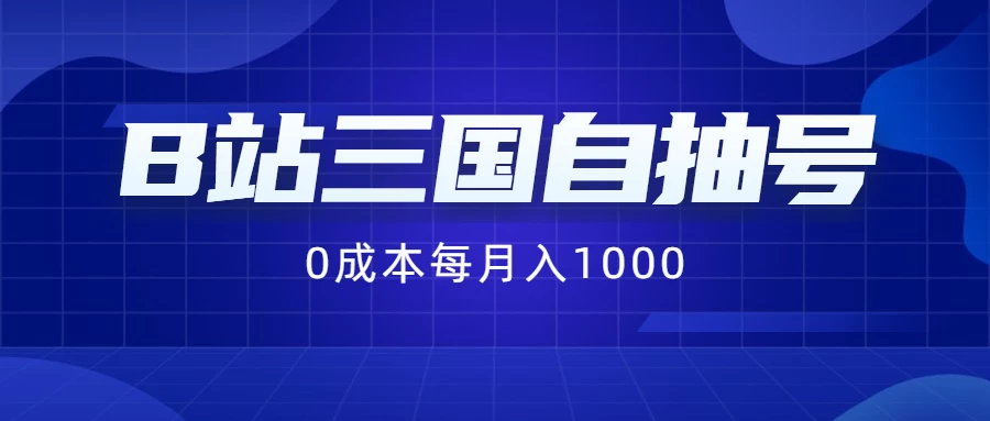 B站三国自抽号项目,0成本纯手动,每月稳赚1000+ 一点学习助手-零基础自学教程-副业项目-兴趣学习项目资源网