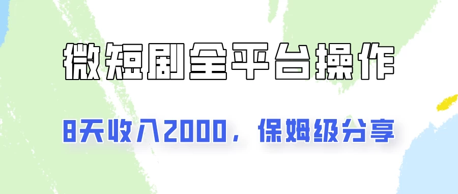 在抖音小红书做微短剧，8天收入2000+的实操教程，像素级拆解分享 一点学习助手-零基础自学教程-副业项目-兴趣学习项目资源网