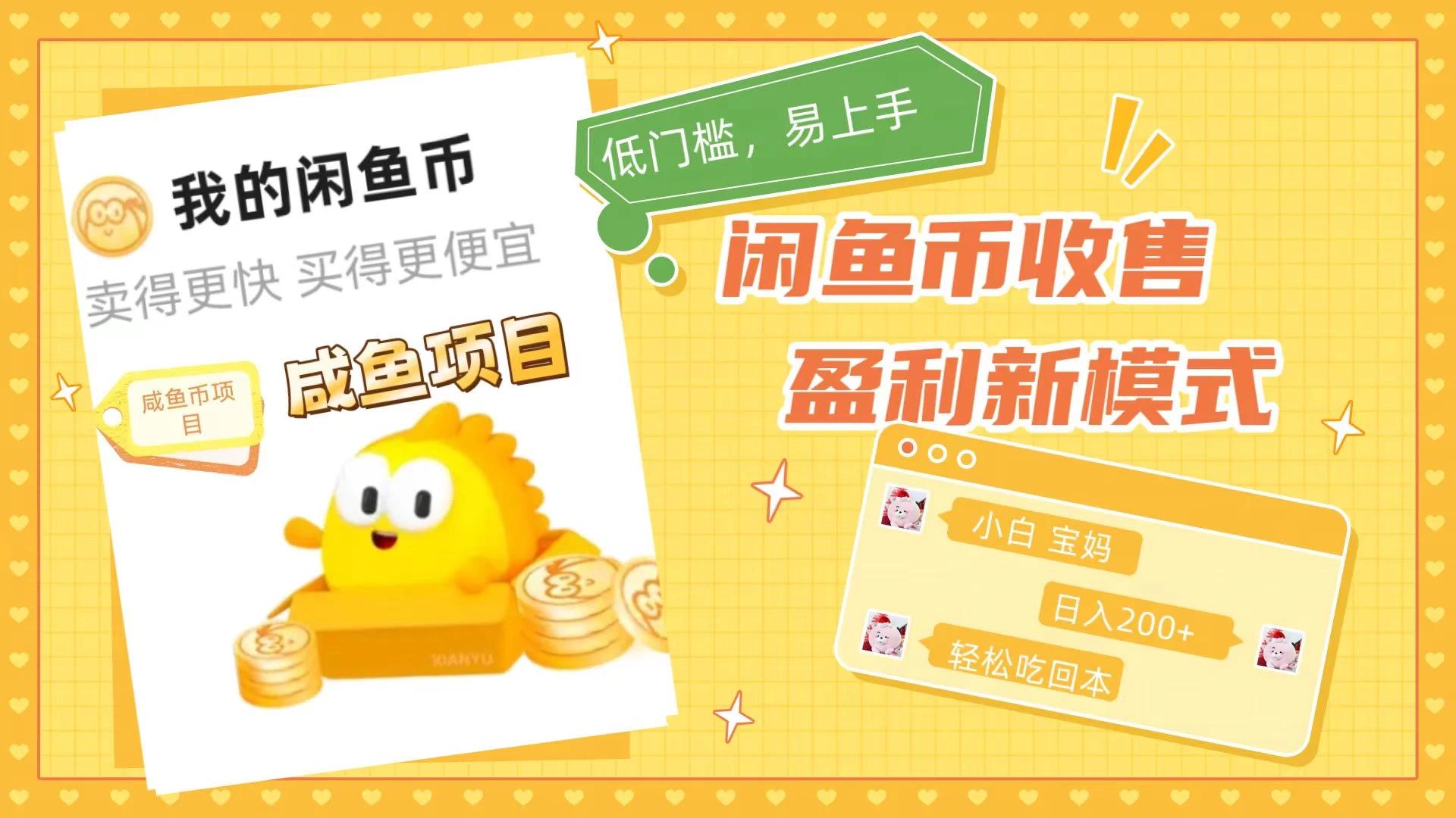 咸鱼币回收项目，小白轻松上手日入200+，震撼项目 一点学习助手-零基础自学教程-副业项目-兴趣学习项目资源网