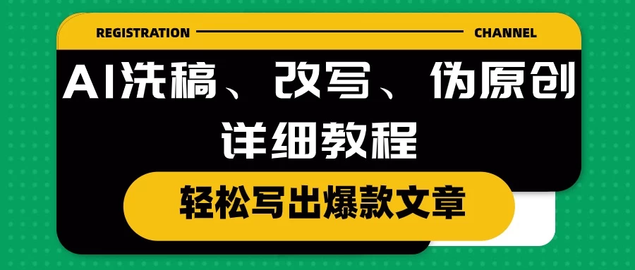 AI洗稿、改写、伪原创详细教程，轻松写出爆款文章，日入200+ 一点学习助手-零基础自学教程-副业项目-兴趣学习项目资源网