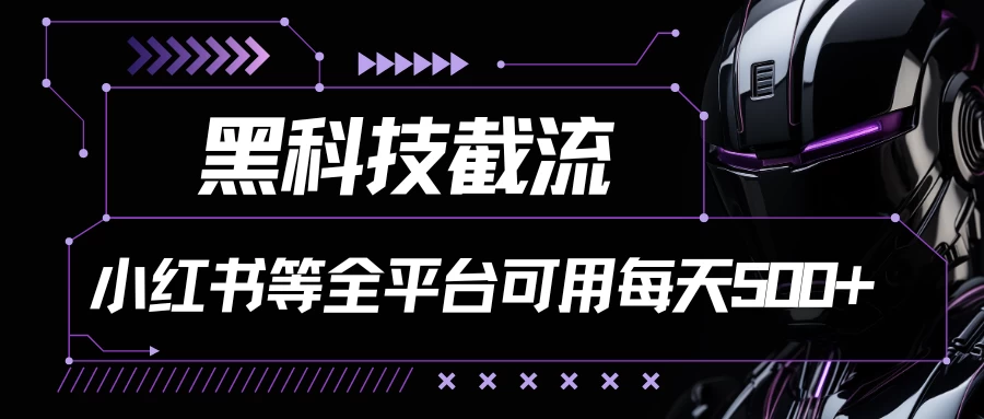 黑科技截流，小红书等全平台可用！每天引流500+ 一点学习助手-零基础自学教程-副业项目-兴趣学习项目资源网
