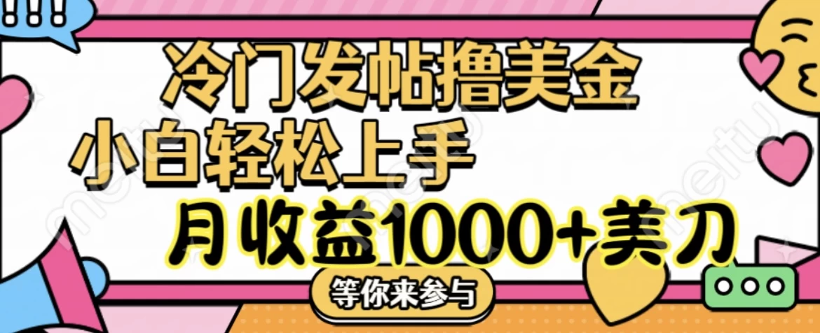 冷门发帖撸美金项目，小白轻松上手，月收益1000+美金 一点学习助手-零基础自学教程-副业项目-兴趣学习项目资源网