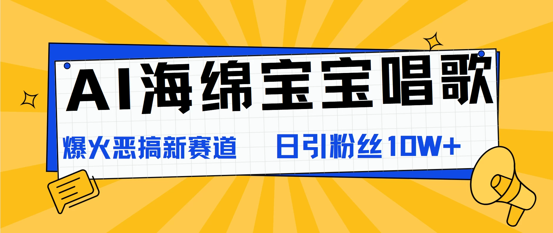 AI海绵宝宝唱歌,爆火恶搞新赛道,日涨粉10W+ 一点学习助手-零基础自学教程-副业项目-兴趣学习项目资源网