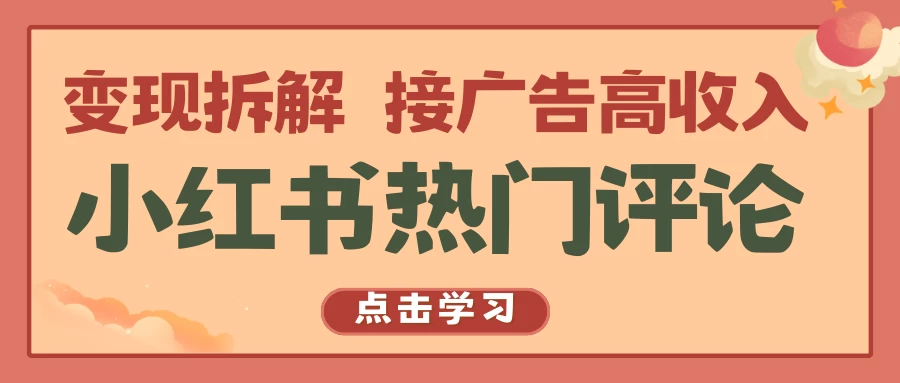 小红书热门评论，变现拆解，接广告高收入 一点学习助手-零基础自学教程-副业项目-兴趣学习项目资源网
