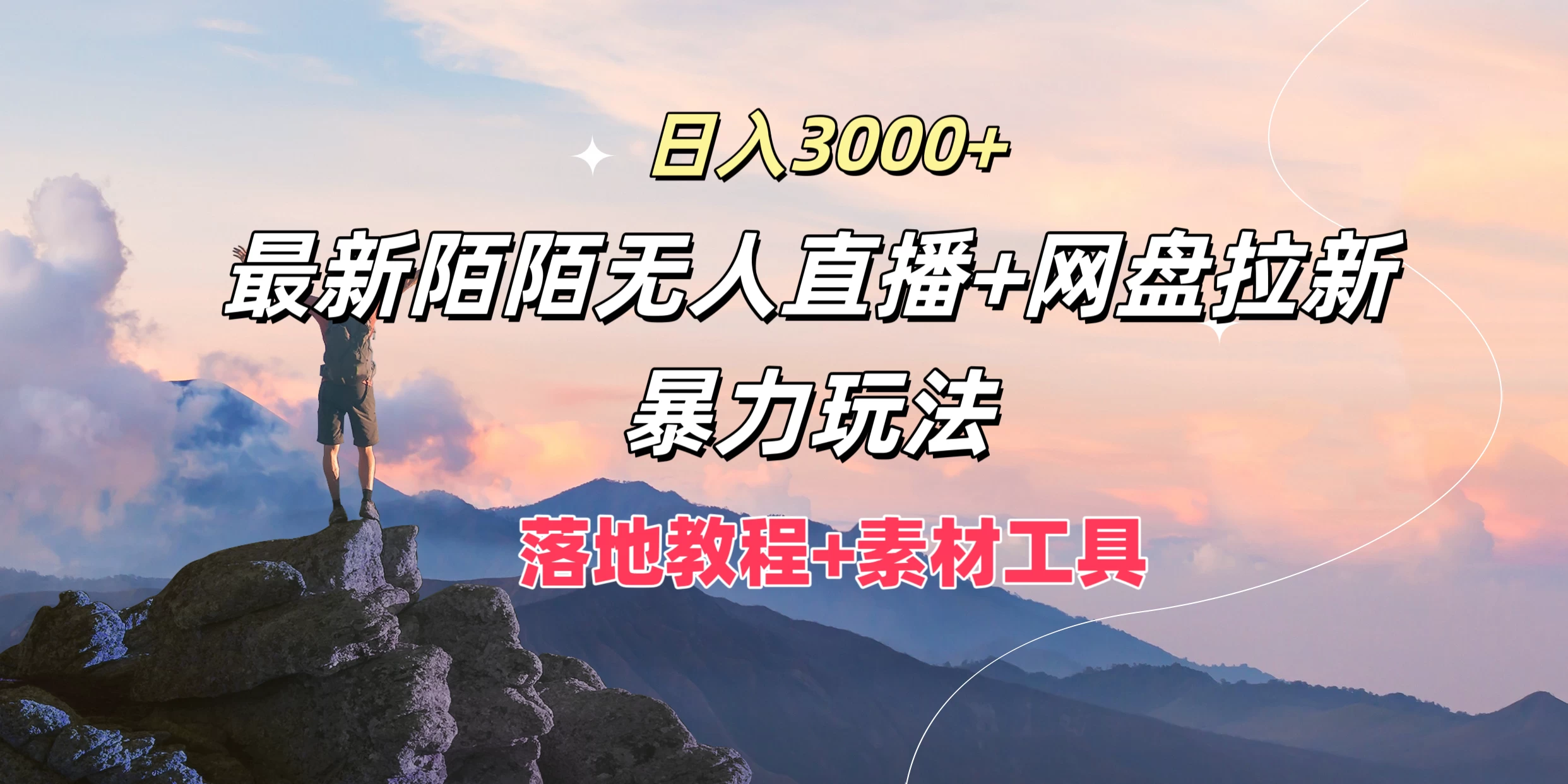 日入3000+，最新陌陌无人直播+网盘拉新暴力玩法，落地教程+素材工具 一点学习助手-零基础自学教程-副业项目-兴趣学习项目资源网