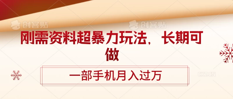 刚需资料超暴力玩法,长期可做,一部手机月入过万 一点学习助手-零基础自学教程-副业项目-兴趣学习项目资源网