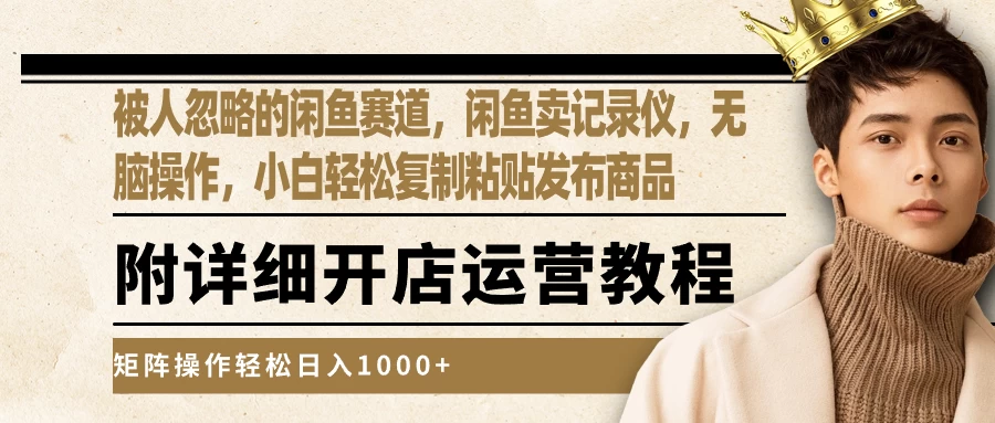 被人忽略的闲鱼赛道，闲鱼卖记录仪，小白轻松复制粘贴发布商品，矩阵操作轻松日入1000+ 一点学习助手-零基础自学教程-副业项目-兴趣学习项目资源网