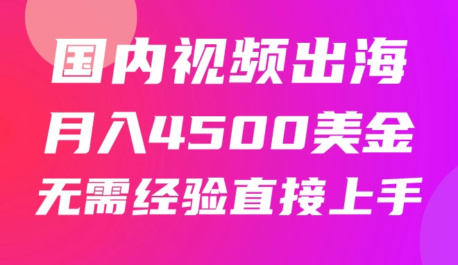 国内爆款视频出海赚美刀,实战月入4500美金,批量无脑搬运,无需经验直接上手 一点学习助手-零基础自学教程-副业项目-兴趣学习项目资源网