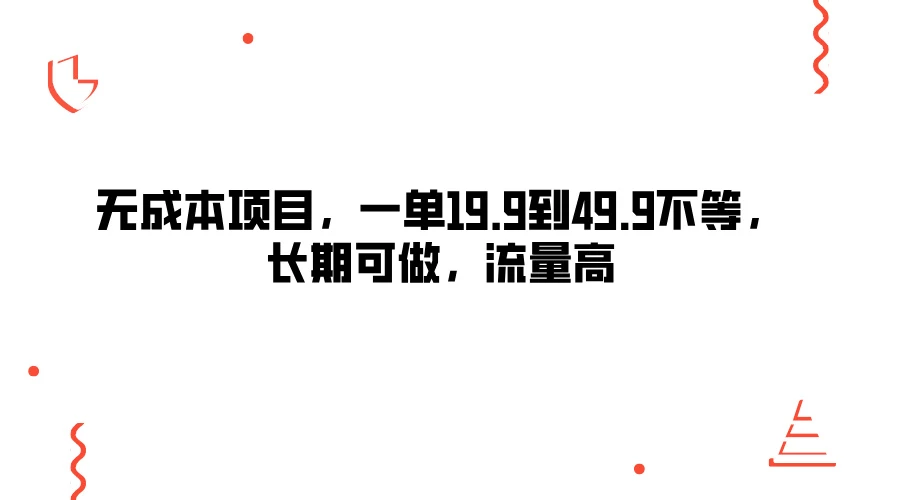 无成本项目,一单19.9到49.9不等,长期可做,流量高 一点学习助手-零基础自学教程-副业项目-兴趣学习项目资源网
