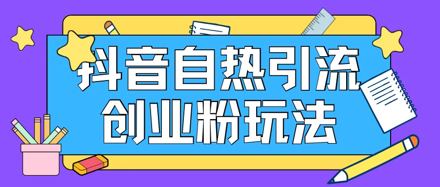 抖音引流创业粉自热玩法，日引200+精准粉，可批量操做 一点学习助手-零基础自学教程-副业项目-兴趣学习项目资源网