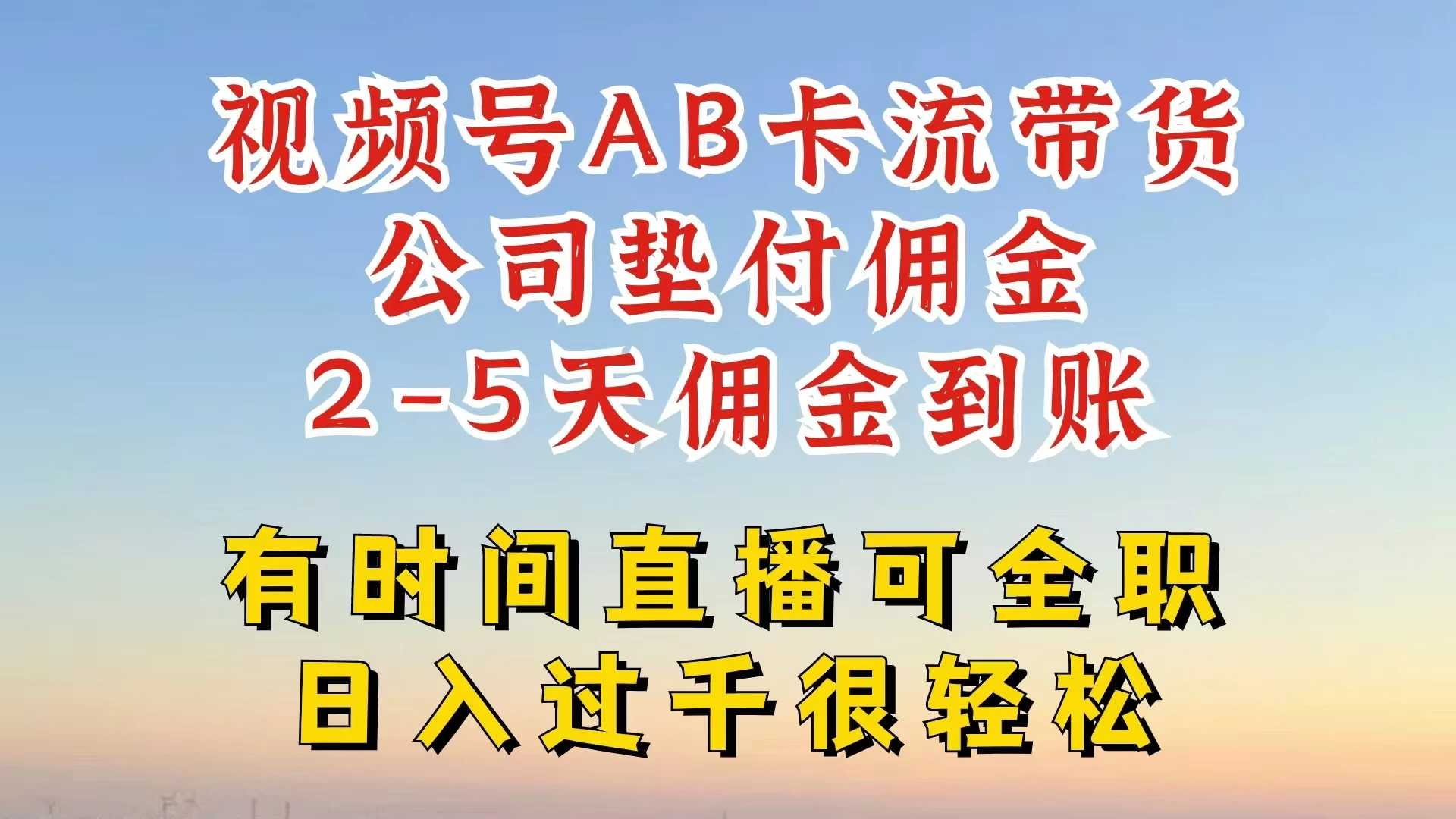 视频号独家AB卡流技术带货赛道，一键发布视频，就能直接爆流出单，公司垫付佣金，两个工作日内到账，零风险变现 一点学习助手-零基础自学教程-副业项目-兴趣学习项目资源网