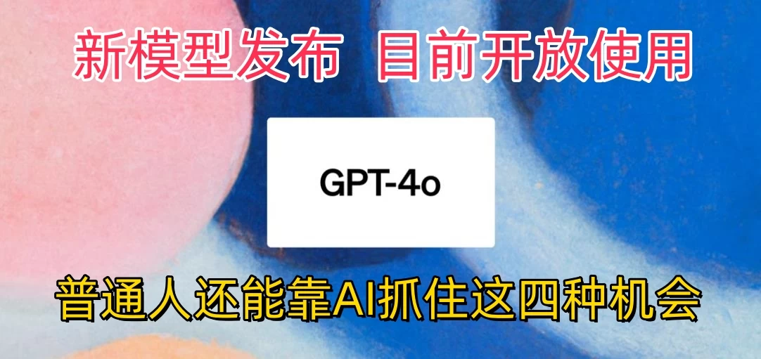 地表最强模型ChatGPT-4omni震撼发布，所有用户免费使用，普通人可以利用AI抓住的四个机会赶快看过来！ 一点学习助手-零基础自学教程-副业项目-兴趣学习项目资源网