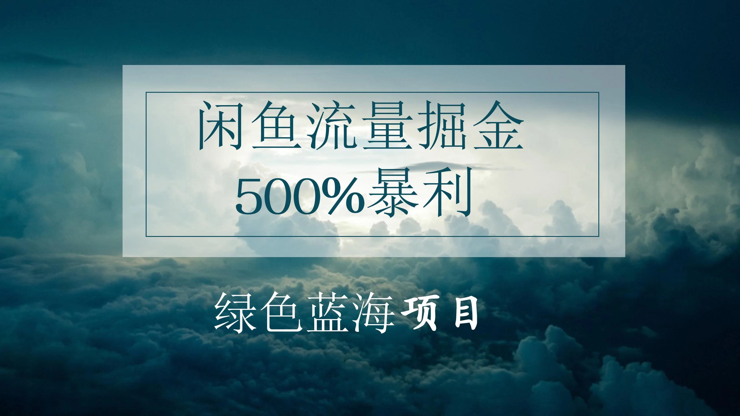闲鱼流量掘金，500%的暴利绿色蓝海项目，日入过千，月入过万，小白轻松上手，无需剪辑！ 一点学习助手-零基础自学教程-副业项目-兴趣学习项目资源网