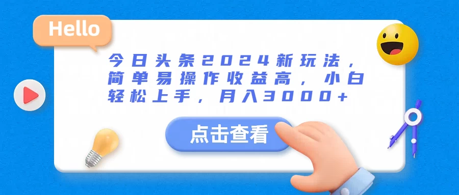 今日头条2024新玩法，简单易操作收益高，小白轻松上手，月入3000+ 一点学习助手-零基础自学教程-副业项目-兴趣学习项目资源网