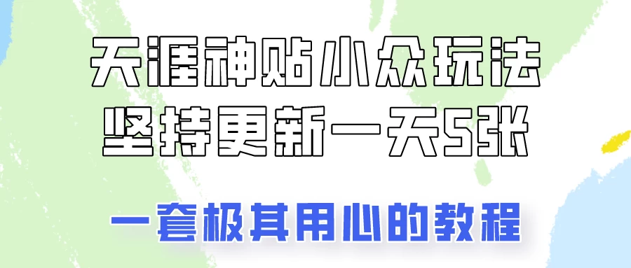 冷门赛道天涯神贴小众玩法，坚持更新一天也能赚5张！ 一点学习助手-零基础自学教程-副业项目-兴趣学习项目资源网