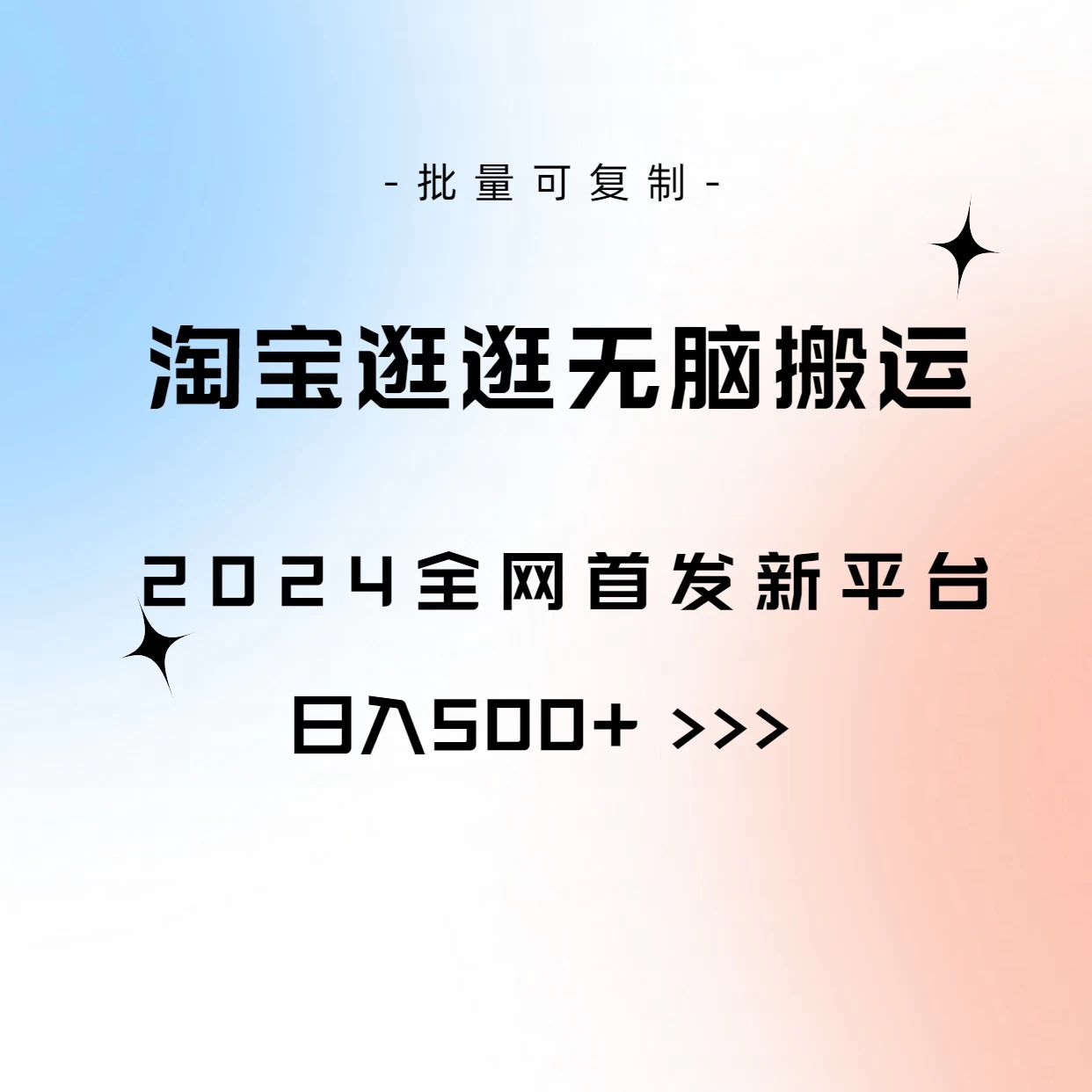 全网首发,2024最新平台,淘宝逛逛无脑搬运日入500+ 一点学习助手-零基础自学教程-副业项目-兴趣学习项目资源网