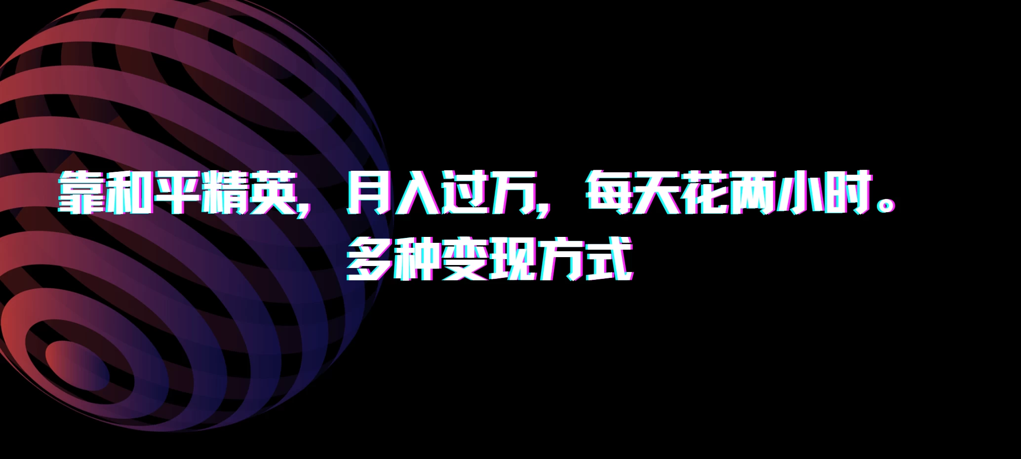 靠和平精英，月入过万，每天花两小时，多种变现方式 一点学习助手-零基础自学教程-副业项目-兴趣学习项目资源网