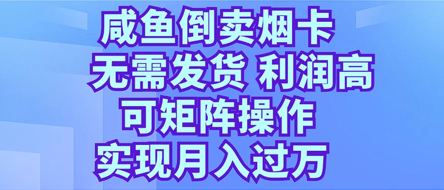 咸鱼倒卖烟卡,无需发货,利润高,可矩阵操作,实现月入过万 一点学习助手-零基础自学教程-副业项目-兴趣学习项目资源网