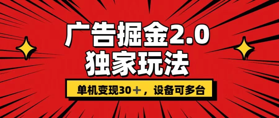 广告掘金2.0 独家玩法 单机变现30+ 设备可多台 一点学习助手-零基础自学教程-副业项目-兴趣学习项目资源网