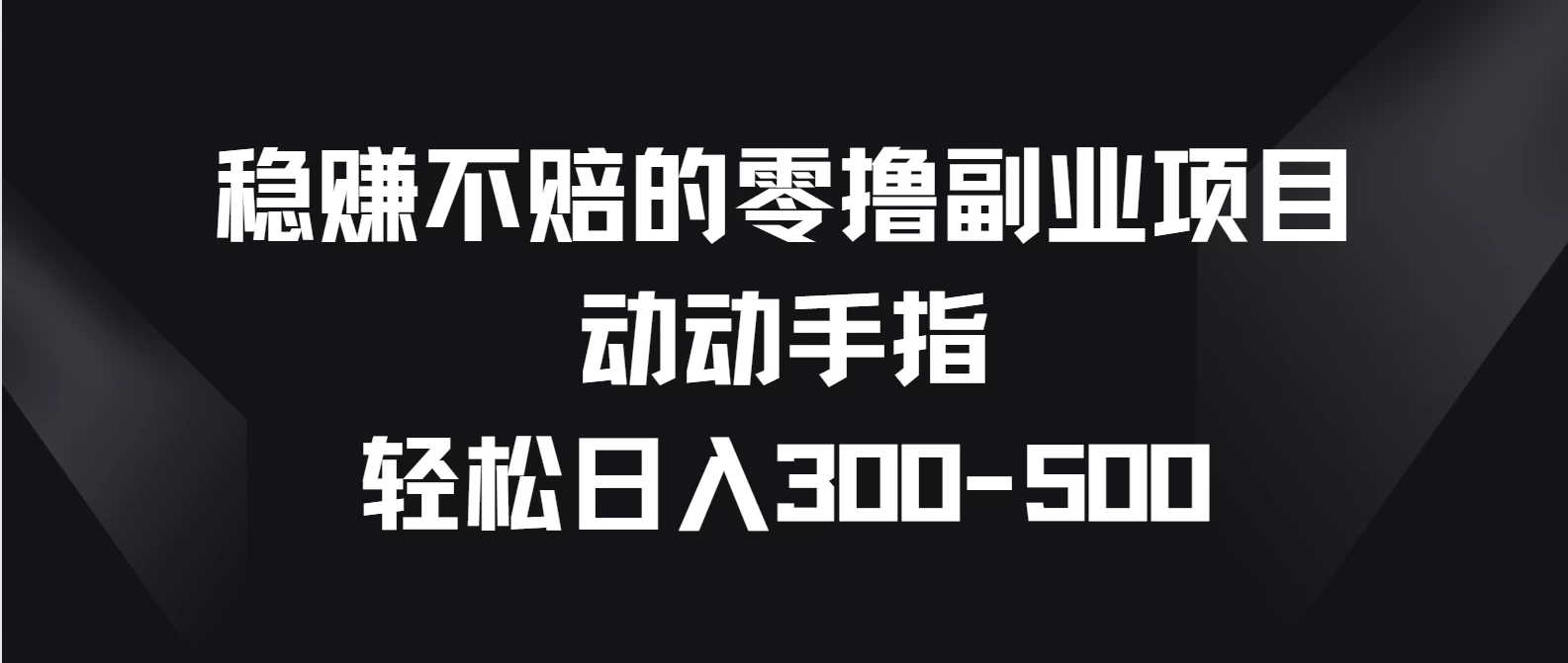 稳赚不赔的零撸副业项目，动动手指轻松日入300-500 一点学习助手-零基础自学教程-副业项目-兴趣学习项目资源网