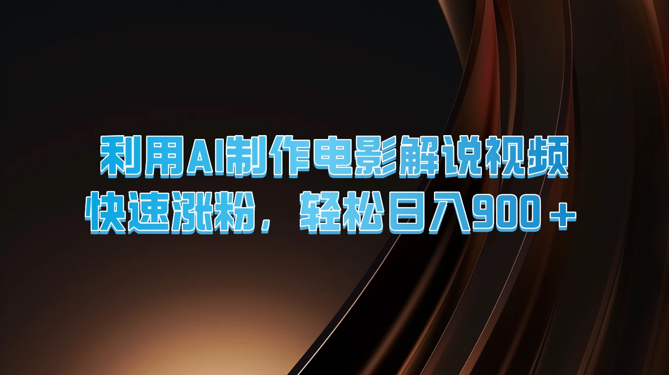 利用AI制作电影解说视频,快速涨粉,轻松日入900+ 一点学习助手-零基础自学教程-副业项目-兴趣学习项目资源网