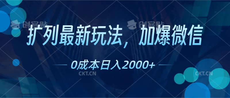 扩列最新玩法，加爆微信，0成本日入2000+ 一点学习助手-零基础自学教程-副业项目-兴趣学习项目资源网