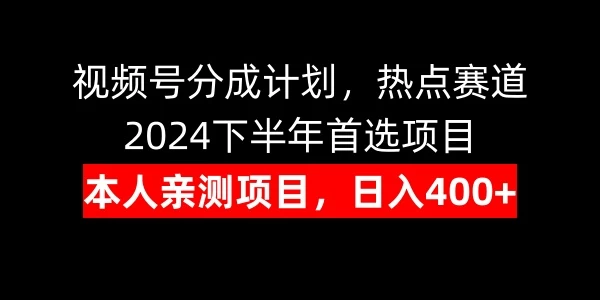视频号分成计划，日入400+，热点赛道，2024下半年首选项目 一点学习助手-零基础自学教程-副业项目-兴趣学习项目资源网