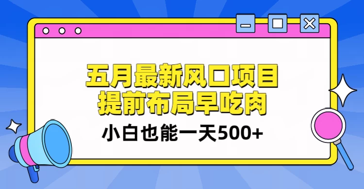5月最新风口项目,提前布局早吃肉,小白也能一天暴利500+ 一点学习助手-零基础自学教程-副业项目-兴趣学习项目资源网