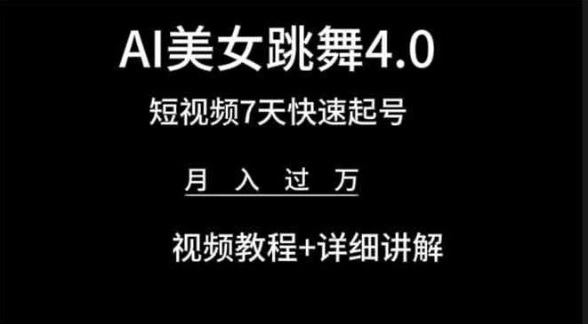 利用AI美女视频掘金，小白可轻松上手，单日暴力变现1000+，想象不到的简单 一点学习助手-零基础自学教程-副业项目-兴趣学习项目资源网