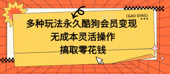 多种玩法永久酷狗会员咸鱼无成本赚米，轻轻松松就可操作，无基础要求 一点学习助手-零基础自学教程-副业项目-兴趣学习项目资源网