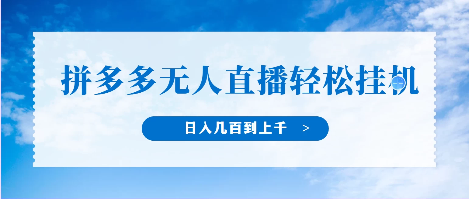 冷门赛道，拼多多无人直播，纯小白开播10分钟赚165，单账号日入几百到上千不等的好项目，小白可做，轻松挂机 一点学习助手-零基础自学教程-副业项目-兴趣学习项目资源网