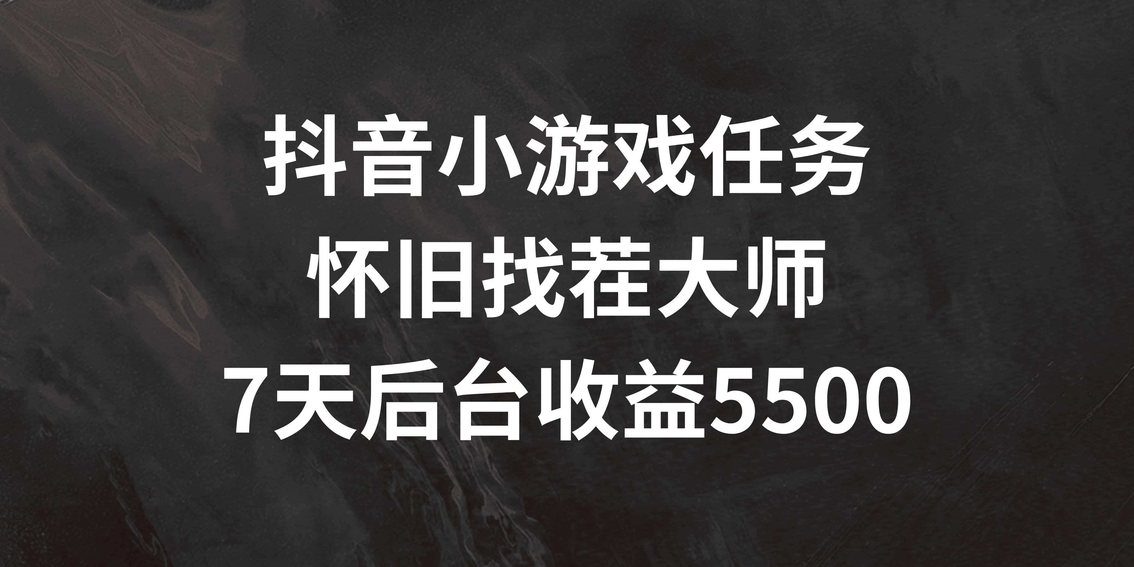 抖音小游戏任务，怀旧找茬，7天收入5500+ 一点学习助手-零基础自学教程-副业项目-兴趣学习项目资源网