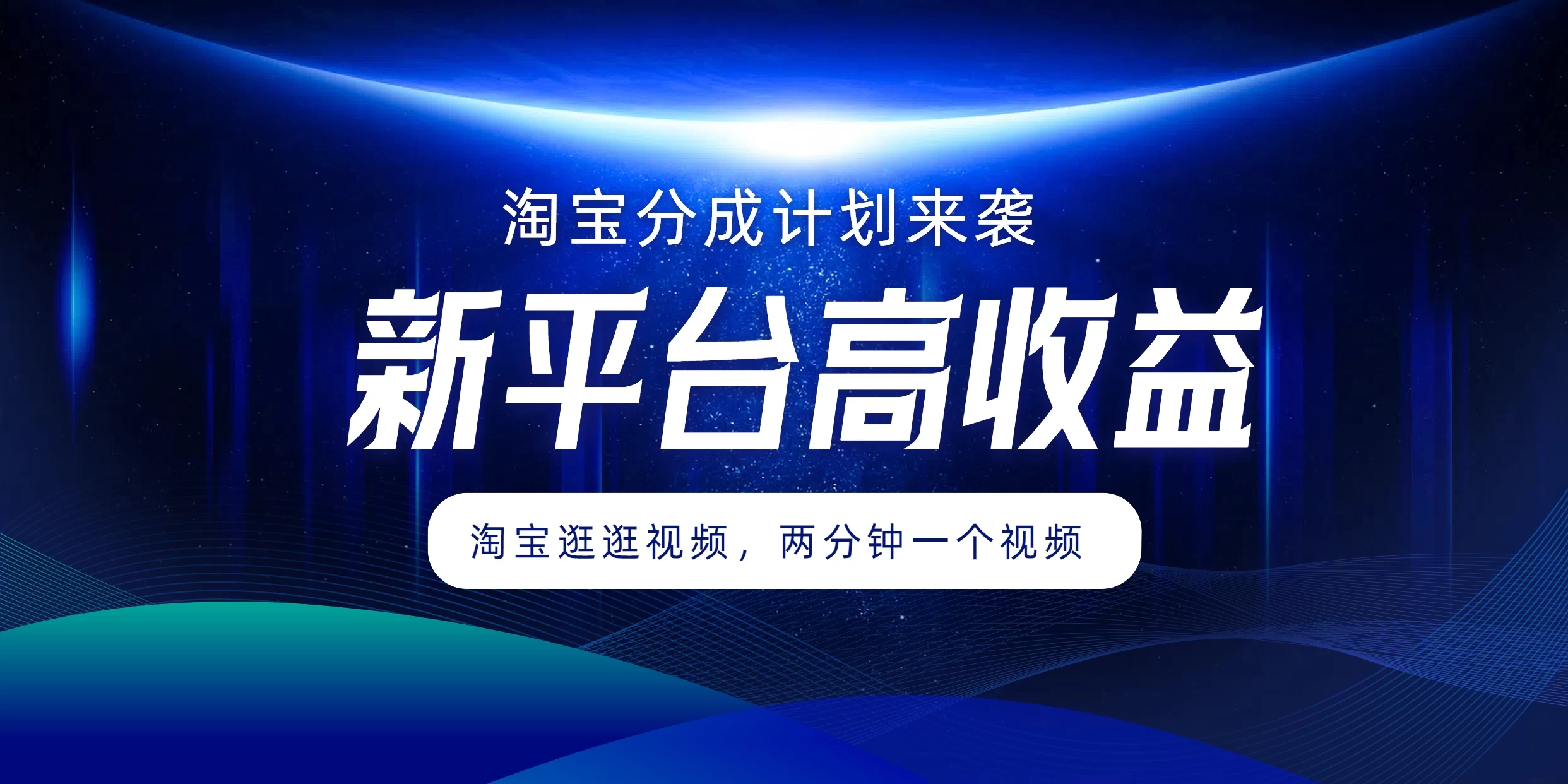 淘宝分成计划来袭，两分钟一个视频，新平台高收益，1万播放量收益100多，轻松月入5位数 一点学习助手-零基础自学教程-副业项目-兴趣学习项目资源网