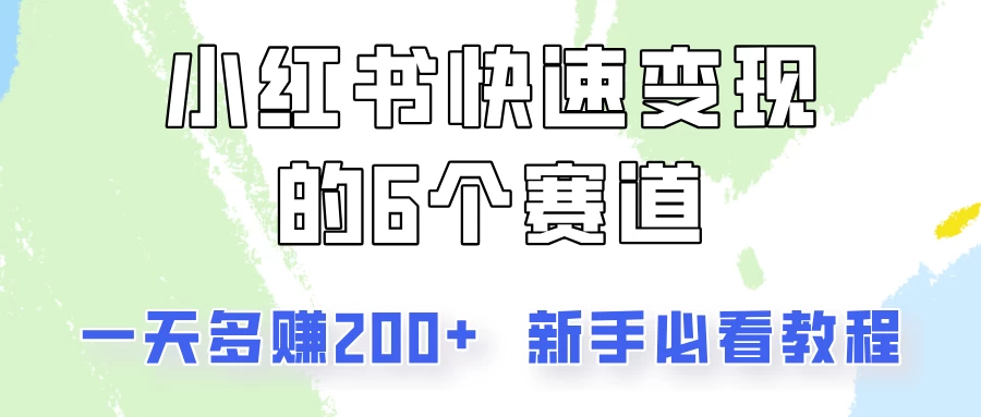小红书快速变现的6个赛道，一天多赚200，所有人必看教程！ 一点学习助手-零基础自学教程-副业项目-兴趣学习项目资源网