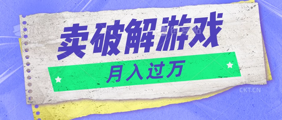 微信卖破解游戏项目，轻松月入1万+，0成本资源已全部打包 一点学习助手-零基础自学教程-副业项目-兴趣学习项目资源网
