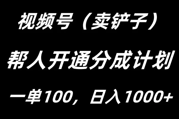 视频号帮人开通创作者分成计划，一单100+，单日收入1000+ 一点学习助手-零基础自学教程-副业项目-兴趣学习项目资源网